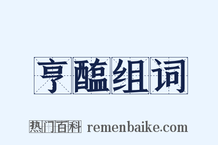 亨醢组词是什么意思的图片